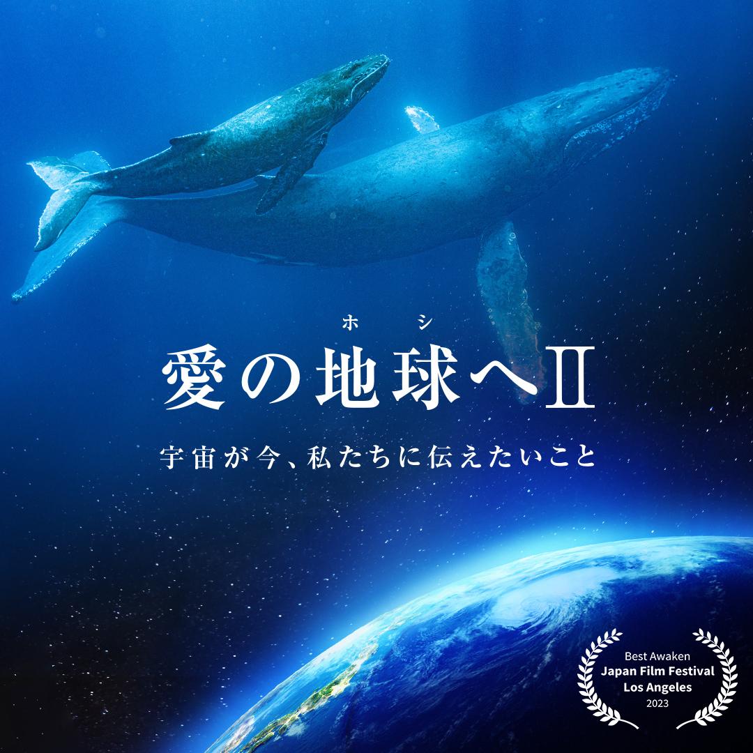 2/14 映画「愛の地球(ホシ)へⅡ」上映の商品画像